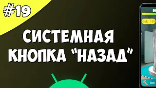 Создание игры на Android 19: Системная кнопка "Назад" onBackPressed.