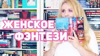 ЖЕНСКОЕ ФЭНТЕЗИ 🧡 ЛЮБИМЫЕ ПИСАТЕЛЬНИЦЫ