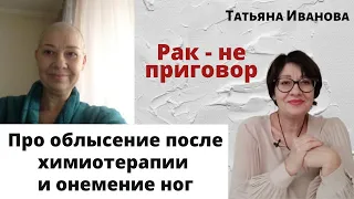 Про онимение ног и облысение после химиотерапии