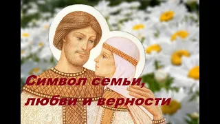 Святые Пётр и Феврония Муромские - символ семьи, любви и верности