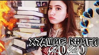 15 ХУДШИХ КНИГ И РАЗОЧАРОВАНИЙ 2020🤦‍♂️📚