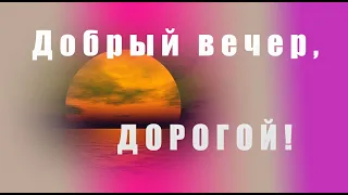 Добрый вечер, ДОРОГОЙ! Смс добрый вечер