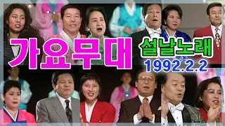 가요무대 설날노래 / 이은하 현철 인순이 김세레나 김상국 고대원 오은정 남백송 방운아 [가요힛트쏭] KBS 1992.2.2 방송