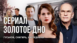 «ЗОЛОТОЕ ДНО»: СЦЕНАРИСТ МИНАЕВ, РЕЖИССЁР ЕРМОЛОВ И ИНСАЙДЫ О СЕРИАЛЕ