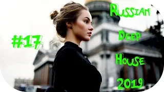 🇷🇺 РУССКИЙ ДИП ХАУС 2019 🔊 New Russian Music 2019 #17