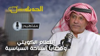 بودكاست مفاهيم|الإعلامي جعفر محمد والحديث حول الإعلام الكويتي والعديد من القضايا على الساحة السياسية