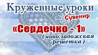 Сувенир "Сердечко - 1" (новоладожская решётка) #кружевныеуроки #кружево #сувенир #ElenaTiunova