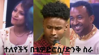 #ተለየችኝ በቴዎድሮስ አብርሃም / ፋና ላምሮት/ድንቅ ሙዚቃ