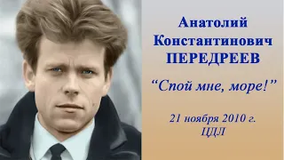 Вечер студии А. Васина-Макарова, посв. выходу книги Анатолия Передреева "Спой мне, море". 21.11.2010