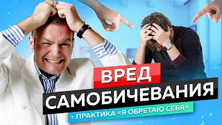 Как избавиться от Чувства Вины и оставить его в прошлом? Прощай, Самобичевание!