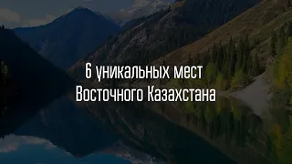 6 уникальных мест Восточного Казахстана