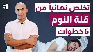 حل مشكلة الارق و قلة النوم نهائيا واسبابه و علاجه بستة خطوات