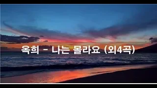 옥희 노래5곡 kpop 韓國歌謠