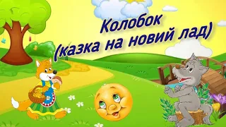 Колобок (казка на новий лад)