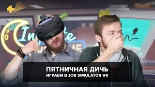 Пятничная дичь №15. Алексей и Артем надрываются в Job Simulator VR