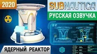 ЯДЕРНЫЙ РЕАКТОР ➤ Игра SUBNAUTICA 2020 pc ● Прохождение #17