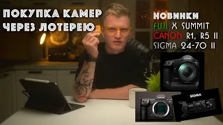 Фотокамеры в ЛОТЕРЕЮ | АНОНСИРОВАН Canon EOS R1 | Новинки Fuji X Summit | ПОЛНОКАДРОВАЯ Sigma с 1.8