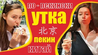 Удивительный Китай. Утка по-пекински. Пекин 3 день.