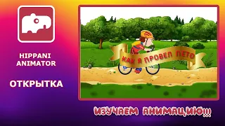 Уроки Hippani Animator. Как сделать бесконечно прокручивающийся фон