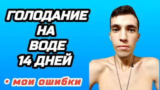 Голодание 14 дней на воде - мой Неудачный Опыт и Ошибки