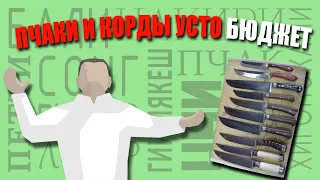 У Сан Сергеича. Пчаки и корды усто "Бюджет".