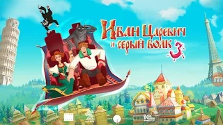 Иван царевич и серый волк 3 #2