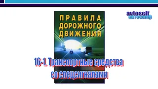 ПДД, урок 16-1.  Транспортные средства со спецсигналами