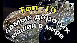 ТОП - 10 самых дорогих автомобилей в мире