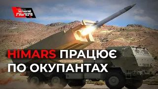 Перше застосування РСЗВ HIMARS  по позиціях окупантів