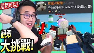 【有感筆電】Roblox大挑戰#14：觀眾叫我「用手肘玩遊戲」還要連殺6人！零死亡+不被逮捕搶完越獄的所有搶劫！(遇到一堆高手警察)