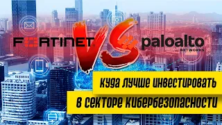 Акции Fortinet и Palo Alto (кибербезопасность) / Сравнение по фундаментальному анализу