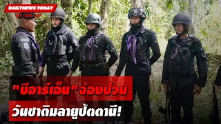 "บีอาร์เอ็น"จ้องป่วน วันชาติมลายูปัตตานี! | DAILYNEWSTODAY 27/05/67