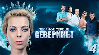 Ледяное сердце Северины - 4 серия