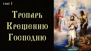 Тропарь и кондак Крещению Господню (с текстом)