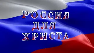 "Россия для Христа", на воскресном служении - 01.03.2020