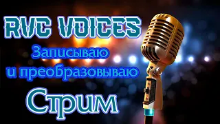 RVC Voices | Записываю и преобразовываю голос | Стрим 2