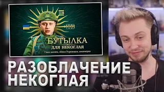 СТИНТ СМОТРИТ: Разоблачение Некоглая❗Обман Украинцев, Миллионы на Скаме, Лицемерие...