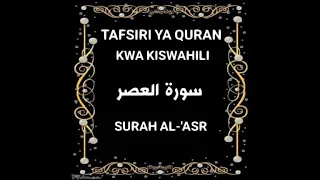 103 SURAH AL-'ASR (Tafsiri ya Quran Kwa Kiswahili Kwa Sauti)