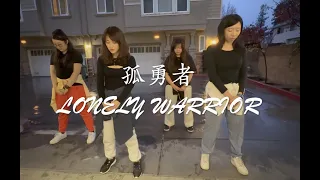 孤勇者Lonely Warrior / 陳奕迅 Eason Chan 舞蹈 cover by GoDeva Chore. 家薇