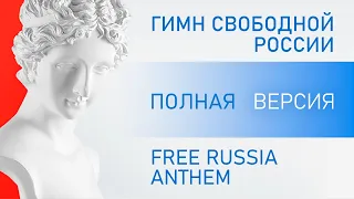 Bjorn, Arico и Хор Ковчега – ГИМН СВОБОДНОЙ РОССИИ | Полная Версия — Free Russia Anthem Full Version