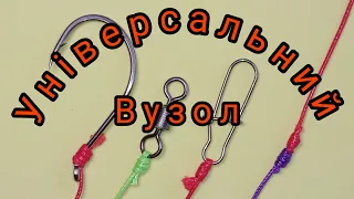 ЦЕЙ ВУЗОЛ В'ЯЖЕ ВСЕ! універсальний риболовний вузол.