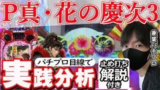 新台【P真・花の慶次3】パチプロ目線で分析する！止め打ち解説あり。【パチンコ】【花の慶次】