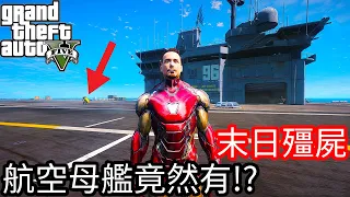 【Kim阿金】末日殭屍#88 航空母艦上面竟然有!?《GTA 5 Mods》