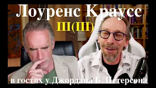 Лоуренс Краусс в подкасте Джордана Б. Петерсона С начала и до сейчас. Перевод STAHANOV2000