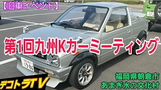 小さくて可愛らしいスカイラインGT-R🚘第1回九州Kカーミーティング⭐🚚⭐デコトラTＶ🔜あまぎ水の文化村寺内ダム湖畔No.001