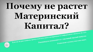 Почему не растет Материнский Капитал