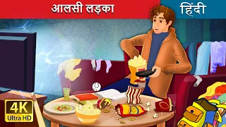 आलसी लड़का | The Lazy Boy in Hindi | @HindiFairyTales