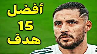 أفضل 15هدف سجله المنتخب الجزائري لسنة 2021 🔥 الأخير يبقى للتاريخ 🔥جودة عالية 🔥 تعليق عربي رائع 🔥