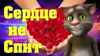 💝 А Сердце не спит 💘 Шикарная песня от группы 💕 ТУ 134 💝  Поет Говорящий Том 💝