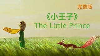 小王子 The Little Prince｜中文完整版｜每个人都曾经是个孩子，献给儿童时代的我们